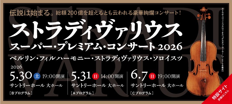 ストラディヴァリウス