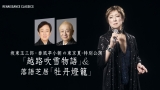 『坂東玉三郎と春風亭小朝の東京夏・特別公演』 「越路吹雪物語」&落語芝居「牡丹燈籠」越路吹雪物語&牡丹燈籠