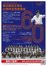 韓日国交正常化60周年記念音楽会
