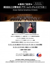韓国国立交響楽団ブラームス・チャイコフスキー