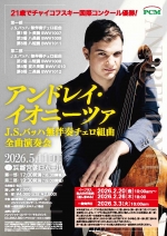 アンドレイ・イオニーツァJ.S.バッハ無伴奏チェロ組曲全曲演奏会